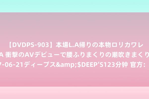 【DVDPS-903】本場L.A帰りの本物ロリカワレゲエダンサーSAKURA 衝撃のAVデビューで腰ふりまくりの潮吹きまくり！！</a>2007-06-21ディープス&$DEEP’S123分钟 官方：米兰签下博洛尼亚19岁中场霍季奇，据悉转会费30万欧