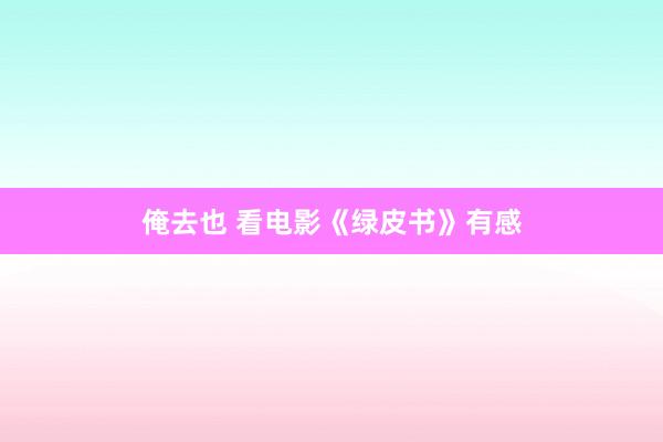俺去也 看电影《绿皮书》有感