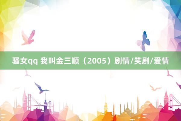 骚女qq 我叫金三顺(2005)剧情/笑剧/爱情