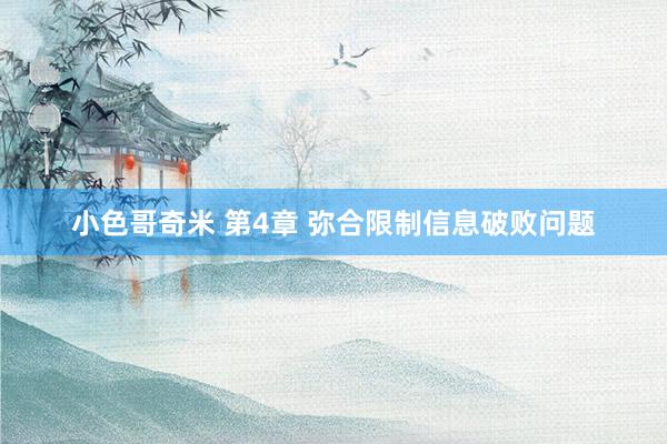小色哥奇米 第4章 弥合限制信息破败问题