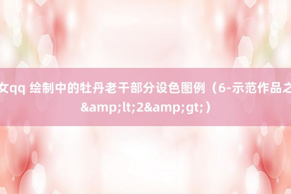 骚女qq 绘制中的牡丹老干部分设色图例（6-示范作品之一&lt;2&gt;）