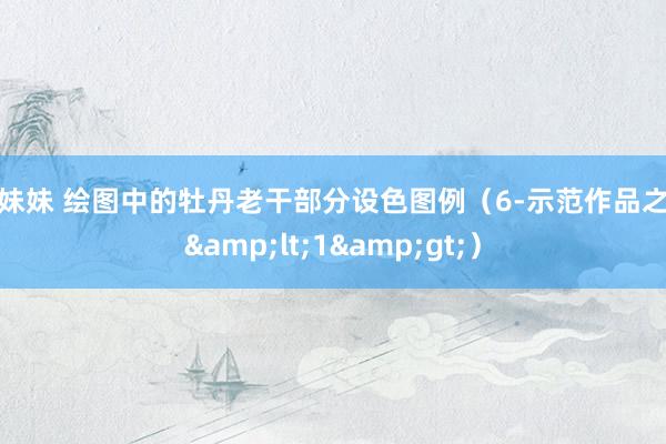 骚妹妹 绘图中的牡丹老干部分设色图例（6-示范作品之一&lt;1&gt;）