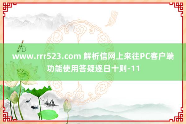 www.rrr523.com 解析信网上来往PC客户端功能使用答疑逐日十则-11